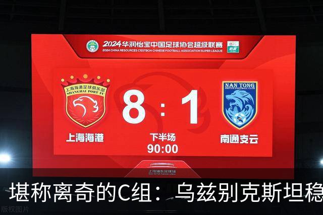 堪称离奇的C组：乌兹别克斯坦稳居第一，越南惊险晋级